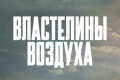 Властелины воздуха